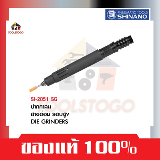 SHINANO เครื่องเจียร์ลม SI 2051-SG สายอ่อนปากกาลมรอบสูง Grinder  เจียรนัยแม่พิม เจียรนัย เจียร์ เจียร์ลม เครื่องมือลม