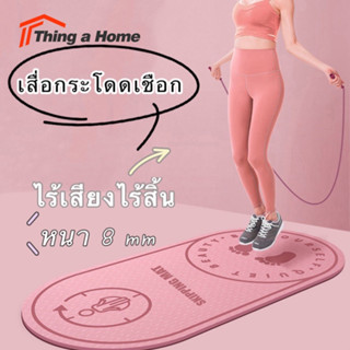 Thing a Home เสื่อกระโดดเชือก แผ่นรองกระโดด เสื่อโยคะ แผ่นรองโยคะ อุปกรณ์ฟิตเนสออกกำลังกาย