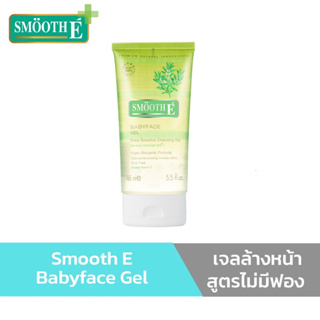 Smooth E Babyface Gel 5.5 oz เจลล้างหน้า สูตรไม่มีฟองเหมาะกับผู้ที่มีผิว บอบบางแพ้ง่าย ไม่มีประจุไฟฟ้า ไม่ทิ้งสารตกค้าง