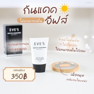 🌤️กันแดดอีฟส์ ฝาดำ🖤 เนื้อ smooth 🧡eve’s 🧡