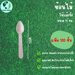 Greenearth ช้อนไม้ขนาดเล็กแบบใช้แล้วทิ้ง ช้อนไม้ตักไอศกรีม ช้อนขนม ช้อนไม้รักษ์โลกขนาด11ซม.(แพ็ค100ชิ้น)