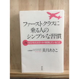[JP] มารยาทในการขึ้นเครื่องบินเฟิร์สคลาส Airline ファーストクラスに乗る人のシンプルな習慣 - ３％のビジネスエリートが実践していること หนังสือภาษาญี่ปุ่น