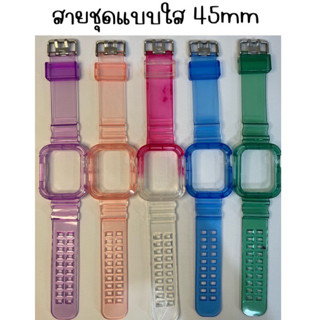 สายชุดใสขนาดจอ 45mmสำหรับสมาร์ทวอทช์ และAW สายติดกับเคส