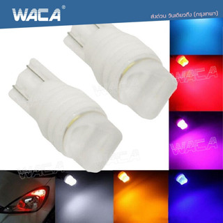 🔥ส่งฟรี🔥 WACA ไฟหรี่แต่ง เซรามิก T10 LED ทนความร้อนสูง ไฟส่องป้ายทะเบียน หลอดไฟหรี่ หลอดไฟรถยนต์ ไฟเพดาน T-10  Z08 ^JD