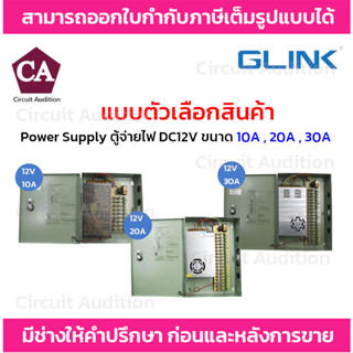 GLINK Power Supply แบบตู้ รุ่น GIPS-005-10A / GIPS-006-20A / GIPS-007-30A DC12V