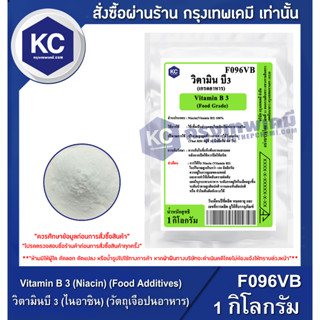 F096VB-1KG Vitamin B 3 (Niacin) (Food Additives) : วิตามินบี 3 (ไนอาซิน) (วัตถุเจือปนอาหาร) 1 กิโลกรัม