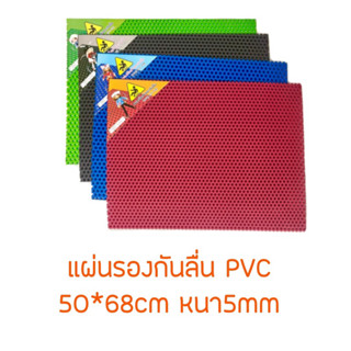 แผ่นรองกันลื่น PVC พร้อมส่ง