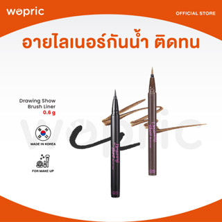 ส่งไว🚀24ชม. Etude Drawing Show Brush Liner อายไลเนอร์หัวปากกา เส้นคม กันน้ำ ติดทนนาน