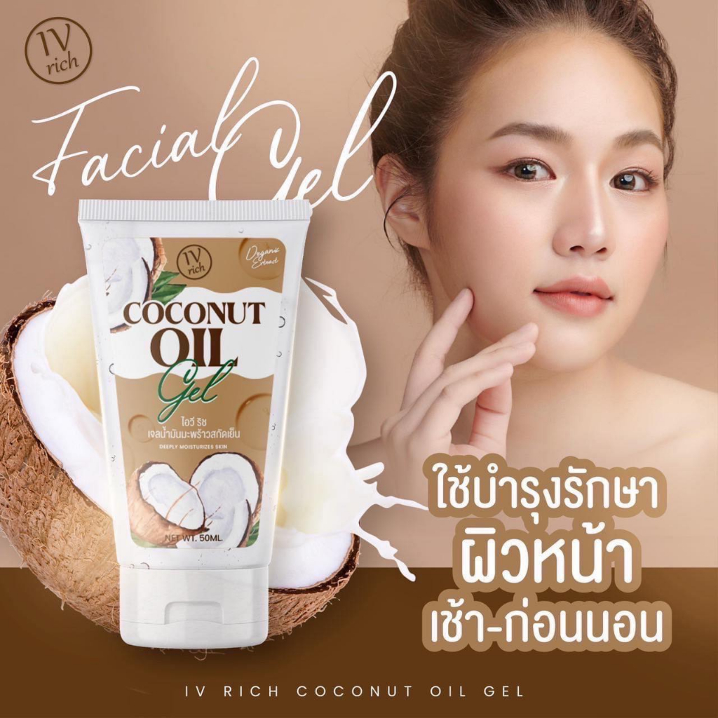 ซื้อ 1แถม1 เจลน้ำมันมะพร้าวสกัดเย็น Coconut Oil Gel ลดฝ้า ลดสิว เติมน้ำให้ผิว เด้ง ฟู หน้าขาวใส