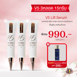 บริษํทขายเอง Cosmesia V.5 Lift Serum 15g ขนาดใหม่ พกพาง่าย โปร 3 หลอด ปริมาณรวม 45g (15g x 3)แถมน้ำตบแพลงตอน 30ml