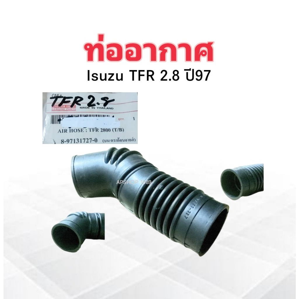 ท่ออากาศ Isuzu TFR 2.8 ปี97 Turbo 8-97131727-0 ,8-94320727-0 TNS ท่ออากาศบน Isuzu Dragon ดราก้อนอาย