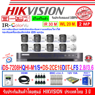 HIKVISION ColorVu IR 2MP รุ่น DS-2CE16D0T-LFS 2.8//3.6mm(8)+DVR iDS-7208HQHI-M1/S(C)(1)+อุปกรณ์ชุด H2SJB/AC