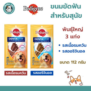 Pedigree Denta Stix เพดดีกรีขนมขัดฟัน เดนต้าสติก สำหรับสุนัขพันธุ์ใหญ่ บรรจุ 3 แท่ง ขนาด112g.