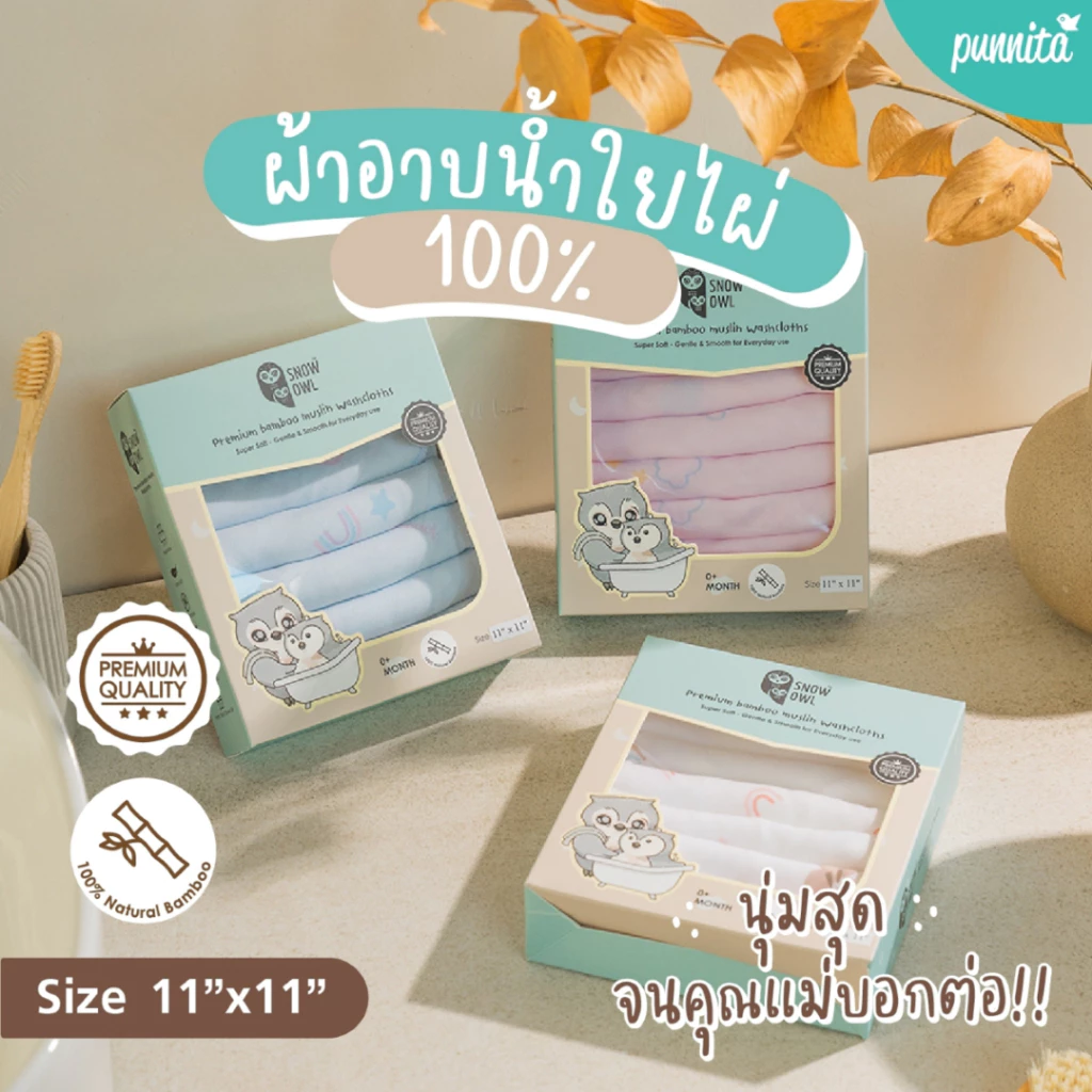 SNOW OWL ผ้าอาบน้ำ ขนาด11x11 นิ้ว ทำจากผ้าอ้อมใยไผ่ ระดับพรีเมี่ยม 6 ผืน BAMBOO WASHCLOTH Pack6