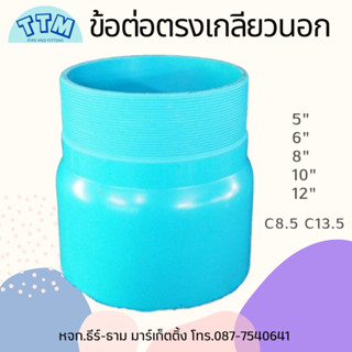 ข้อต่อตรงเกลียวใน 8นิ้ว,ต่อตรงเกลียวในPVC 8",ต่อตรงเกลียวใน,ข้อต่อท่อPVCขนาด8นิ้ว,ข้อต่อพีวีซี8นิ้ว