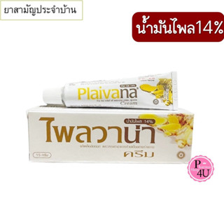 ไพลวาน่า plaivana ครีมไพล หลอด 15/35/100 กรัม น้ำมันไพล 14%