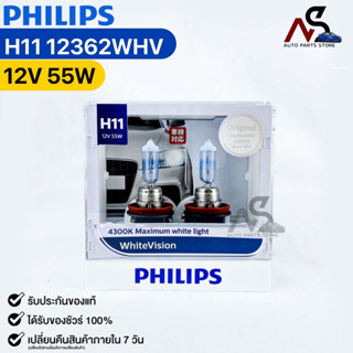 หลอดไฟหน้ารถยนต์ฟิลลิป PHILIPS H11 12V 55W 4300K Maximum white light WhiteVision รหัส 12362WHV