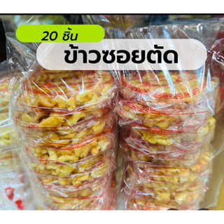 20 ชิ้น ขนมข้าวซอยตัดเชียงใหม่ ตราธงชัย แบบดั้งเดิม