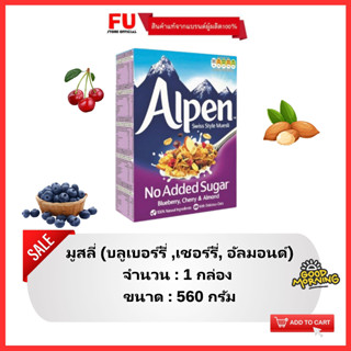 FUstore[560g] อัลเพน มูสลี่ บลูเบอร์รี่,เชอร์รี่,อัลมอนด์ alpen muesli blueberry,cherry,almond / ซีเรียลอาหารเช้า cereal