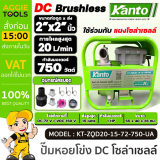 KANTO ปั๊มน้ำหอยโข่ง DC  รุ่น KT-ZQD20-15-72-750-UA ปั๊มโซล่าเซลล์ 750 วัตต์ 2"x 2" นิ้ว (ไม่รวมแผง)