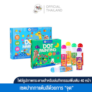 Joan Miro ชุดปากกาแต้มสี  Dot Painting Colors Set สีสำหรับเด็ก ของเล่นเสริมพัฒนาการเด็ก 2-3 ขวบ