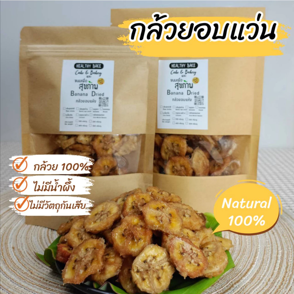 กล้วยแว่น กล้วยหนึบ ​กล้วยอบ ออร์แก​นิค​ หวานธรรมชาติ ไม่มีน้ำตาล
