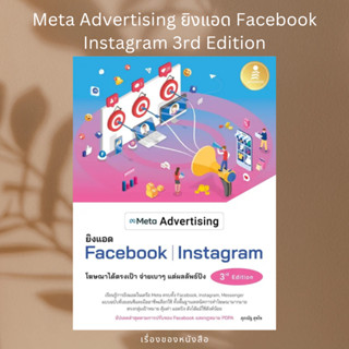 (พร้อมส่ง) หนังสือ Meta Advertising ยิงแอด Facebook Instagram 3rd Edition  ผู้เขียน: ศุภณัฐ สุขโข