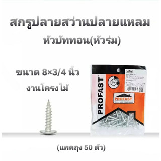 PROFAST สกรูปลายสว่านปลายแหลม ใช้งานอเนกประสงค์ หัวบัททอน(หัวร่ม) ขนาด 8x3/4 นิ้ว(แพค 50 ตัว) เจาะง่าย ยึดแน่น หัวไม่รูด