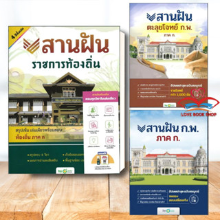 หนังสือ สานฝัน ราชการท้องถิ่น/ตะลุยโจทย์/ก.พ. ภาค ก. ผู้เขียน: OpenDurian #ราชการท้องถิ่น66 #Lovebooks