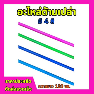 อะไหล่ด้ามเปล่า ใช้ได้กับอุปกรณ์ทำความสะอาดได้ทุกชนิด จัดส่งไว สินค้าพร้อมส่ง