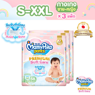 MamyPoko Pants Premium Soft Care มามี่โพโค กางเกงผ้าอ้อมเด็ก พรีเมียม ซอฟต์ แคร์ ไซส์ S-XXL *3 แพ็ค ขายยกลัง