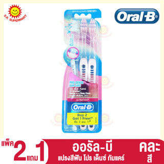 ออรัล-บี แปรงสีฟัน โปร เด็นซ์ กัมแคร์ แพ็ค 2แถม1 (คละสี)