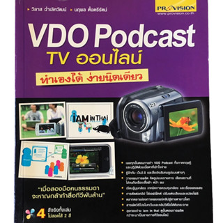 VDO Podcast : TV ออนไลน์ ทำเองได้ง่ายนิดเดียว