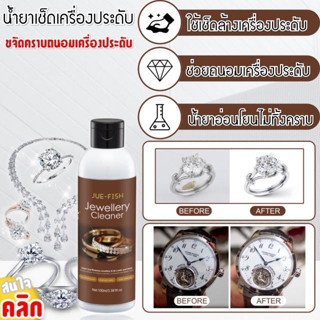 น้ำยาทำความสะอาดเครื่องประดับ ให้กลับมาใหม่อีกครั้ง