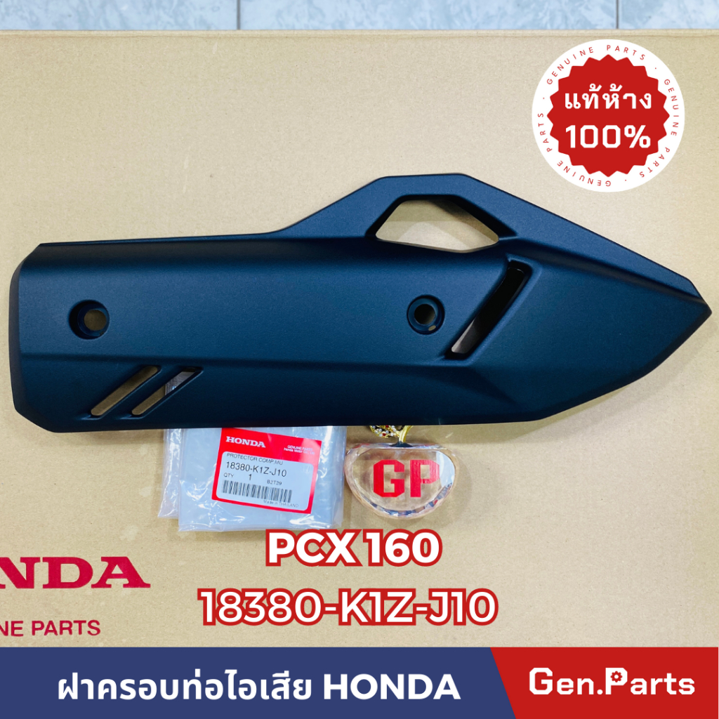 แท้ห้าง ฝาครอบท่อไอเสีย กันร้อนท่อ PCX160 ปี 2021-2025 แท้ศูนย์ HONDA 18380-K1Z-J10 พีซีเอ็ก160 pcx