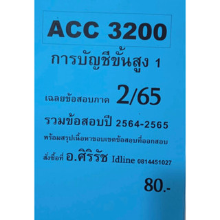 ชีทเฉลยข้อสอบ อ.ศิริรัช ACC3200 การบัญชีขั้นสูง 1