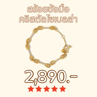 Shependence สร้อยข้อมือคริสตัลโซ่เบลล่า (Crystal Bella Chain Bracelet)