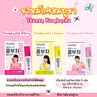 📌ถูกที่สุดพร้อมส่ง ของแท้💯Teazen Kombucha ทีเซน คอมบูชา ชาหมักเกาหลีที่จองกุก ซอนอูทาน กล่อง10ซอง ชาหมักที่ขายดีทีสุด