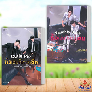 หนังสือ Cutie Pie นิ่งเฮียก็หาว่าซื่อ,Naughty Babe ดื้อเฮียก็หาว่าซน (พิมพ์ครั้งที่ 2) แยกเล่ม แบมแบม นิยายวาย Y ซีรีส์