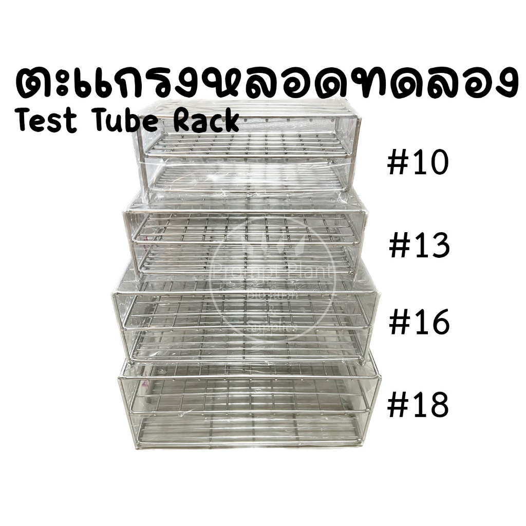 ตะแกรงใส่หลอดทดลอง Test tube rack ขนาด 10 13 16 18 และ 20