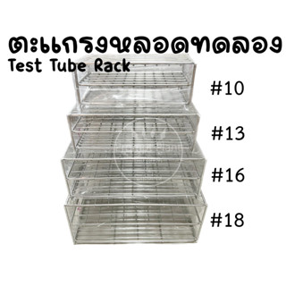 ตะแกรงใส่หลอดทดลอง Test tube rack