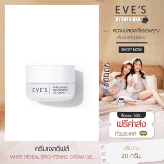 EVES ครีมเจลอีฟส์ ผิวกระจ่างใส เปล่งปลั่ง ผิวเนียนนุ่ม ชุ่มชื้น ให้ผิวดูเปล่งปลั่ง ครีมเจล ครีมโฟกัส คนท้องใช้ได้