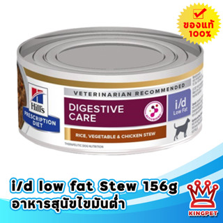 Hills i/d lowfat Stew สำหรับสุนัข 156 กรัม อาหารเปียกสูตรไขมันต่ำ เนื้อสตูไก่และผัก