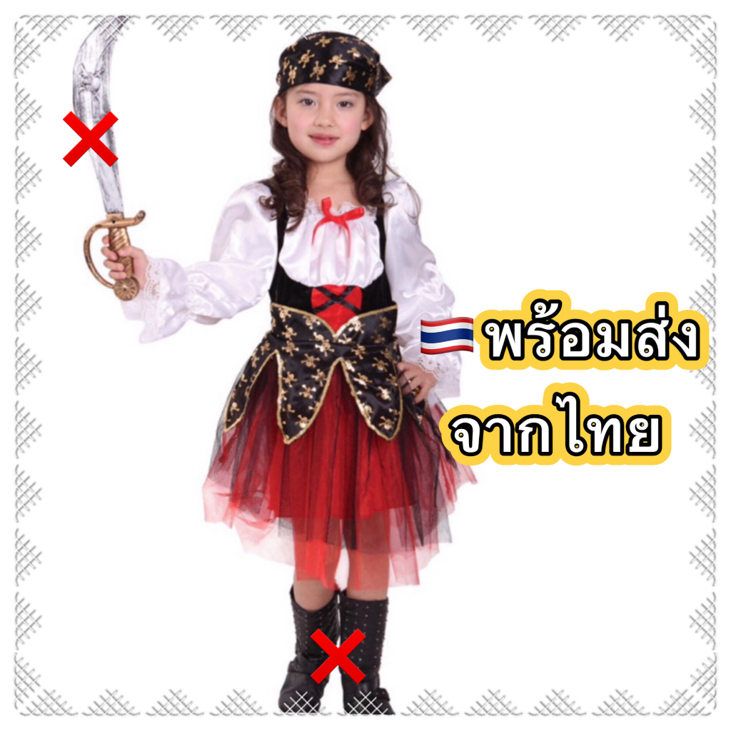 ส่งฟรี EMS (ไม่ง้อโค้ด) ชุดโจรสลัด เด็ก ไม่รวมดาบ/รองเท้า pirate โจรสลัด เด็กผู้หญิง