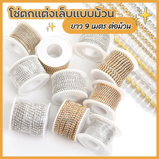 พร้อมส่งในไทย ✨โซ่ตกแต่งเล็บแบบม้วน  โซ่เพชรตกแต่งเล็บ โซ่ไข่มุก 1 ม้วนยาว 9 เมตร ประหยัดคุ้มค่า  ใช้ได้ยาวๆๆไปเลยจ้าาา