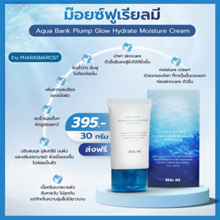 💦 ม๊อยซ์ฟู เรียลมี  moisturizer 𝐀𝐪𝐮𝐚 𝐁𝐚𝐧𝐤 𝐏𝐥𝐮𝐦𝐩 𝐆𝐥𝐨𝐰 𝐇𝐲𝐝𝐫𝐚𝐭𝐞 𝐌𝐨𝐢𝐬𝐭𝐮𝐫𝐞 𝐂𝐫𝐞𝐚𝐦 𝟑𝟎 𝐦𝐥 𝟑𝟗𝟓.-