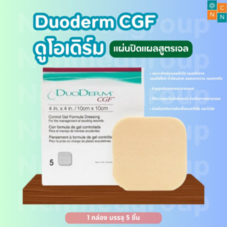 DuoDerm CGF แผ่นแปะแผลกดทับแบบหนา 10x10 ซม.  #ME-0667