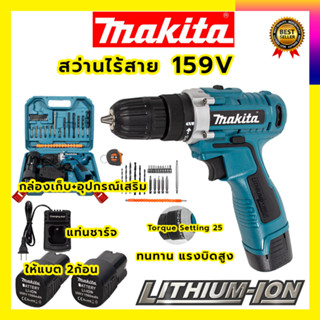 MAKITAสว่านไร้สาย 159v สว่านขันน็อต(สินค้ามีประกัน3เดือนทุก รับปะกันตรงปกไม่จกตา ไม่ตรงปกยินดีคืนเงิน100% AAA