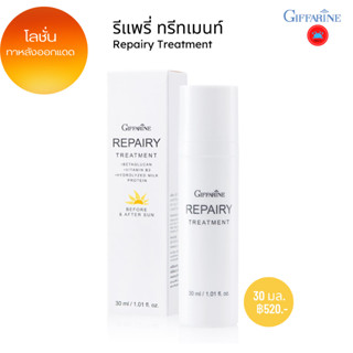 รีแพรี่ ทรีทเมนท์ `ขนาด 30ml ครีมผิวแพ้ง่าย ครีมทาหลังออกแดด ครีมบำรุงหน้า โลชั่นบำรุงผิวหน้า และ ลำคอ ลดการอักเสบ