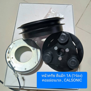 ชุดหน้าครัช D-MAX 1A 1 ร่อง คอมมอนเรล CALSONIC